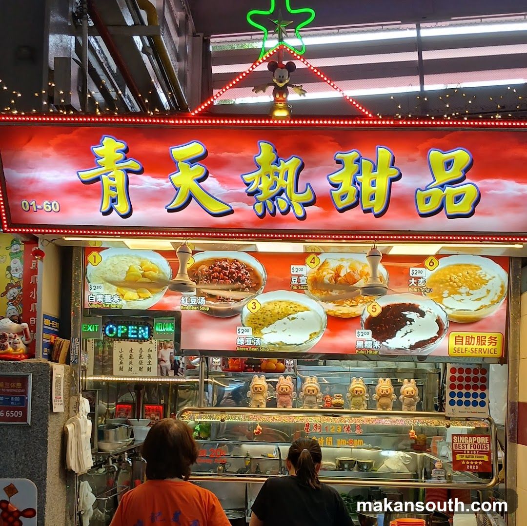 青天热甜品 Qing Tian hot desserts