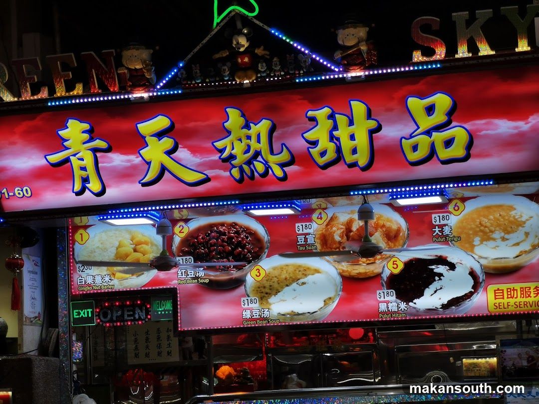青天热甜品 Qing Tian hot desserts