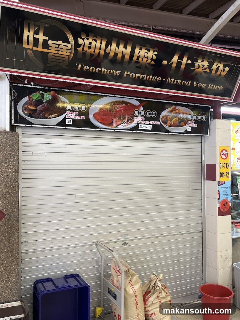 旺宝砂煲小吃 Claypot Delight