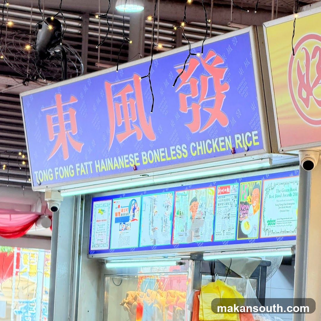 Tong Fong Fatt Hainanese Boneless Chicken Rice 東風發