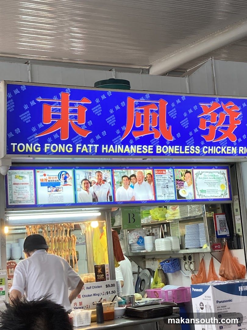 Tong Fong Fatt Hainanese Boneless Chicken Rice 東風發