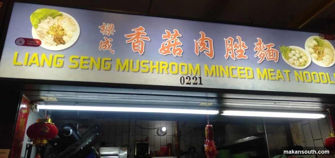 樑成香菇肉脞面 Liang Seng Mushroom Minced Meat Noodle