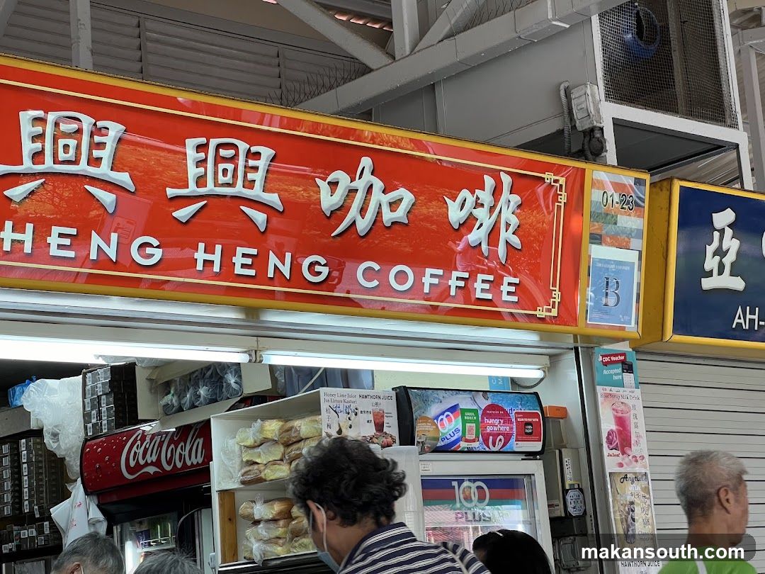 兴兴咖啡 Heng Heng Coffee Stall