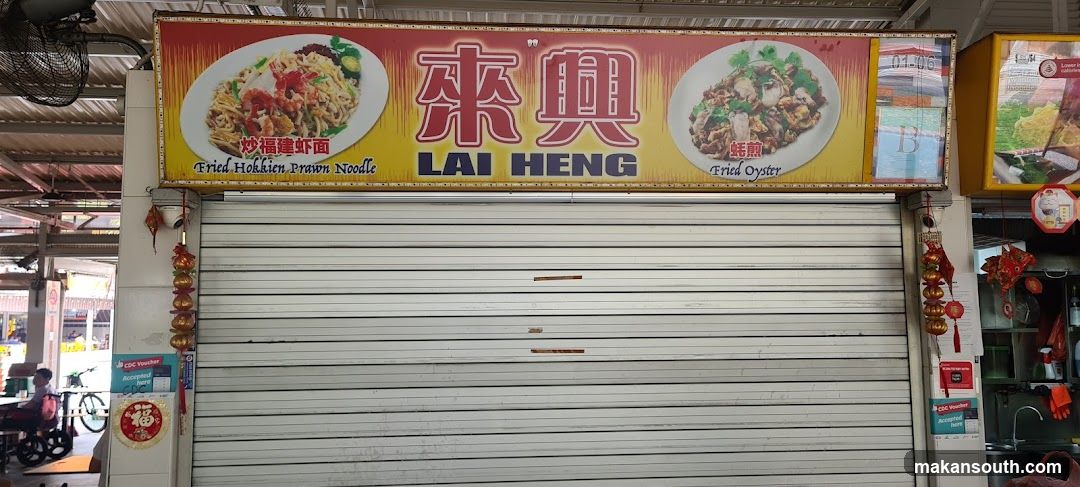 来興 Lai Heng Fried Hokkien Prawn Mee Fried Oyster