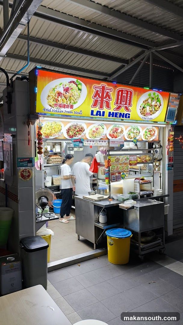 来興 Lai Heng Fried Hokkien Prawn Mee Fried Oyster
