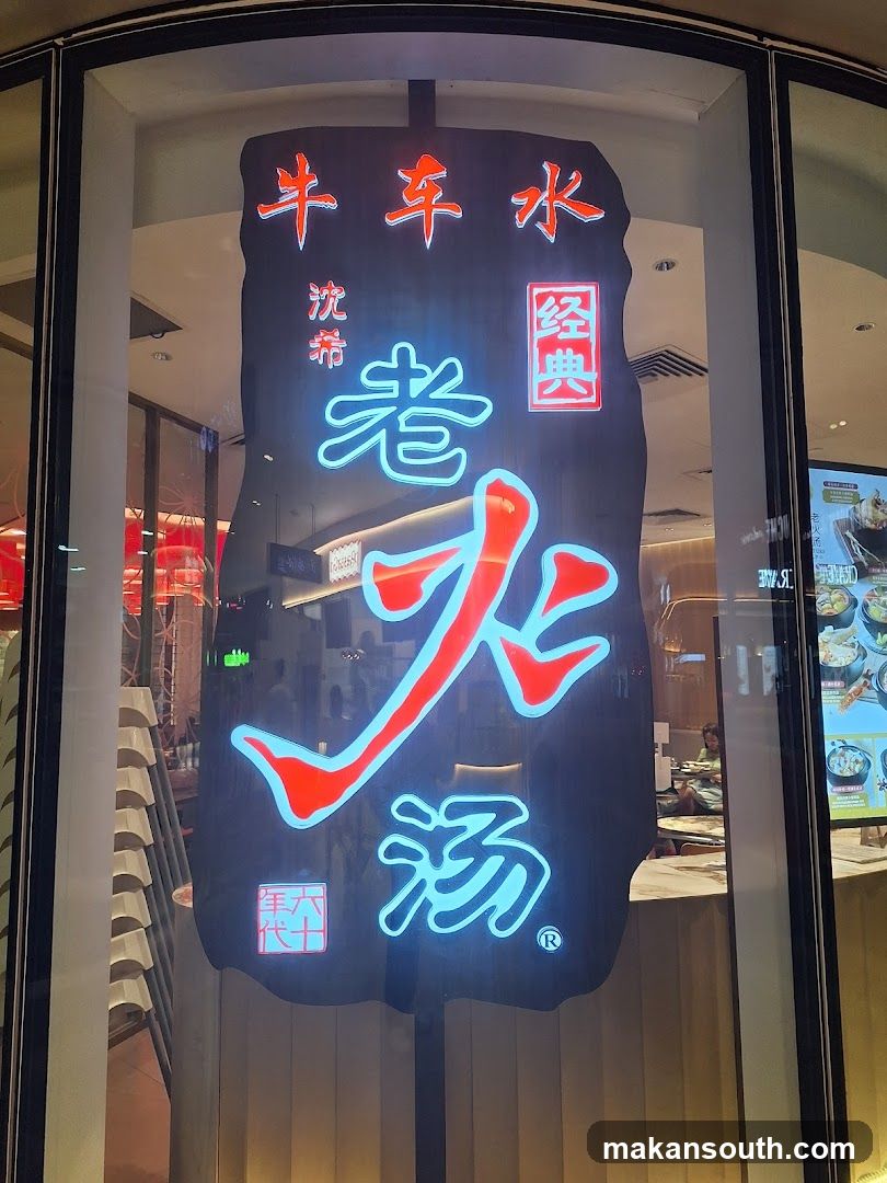 Lao Huo Tang 老火汤