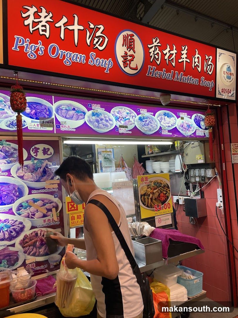 Shun Ji Pig’s Organ Soup Herbal Mutton Soup 顺记猪杂汤药材羊肉汤