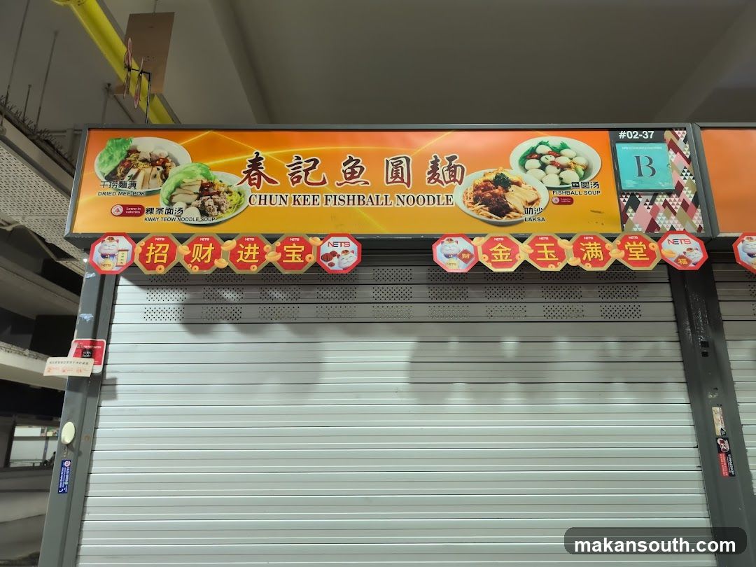 春纪鱼圆面 Chun Kee Fishball Noodle