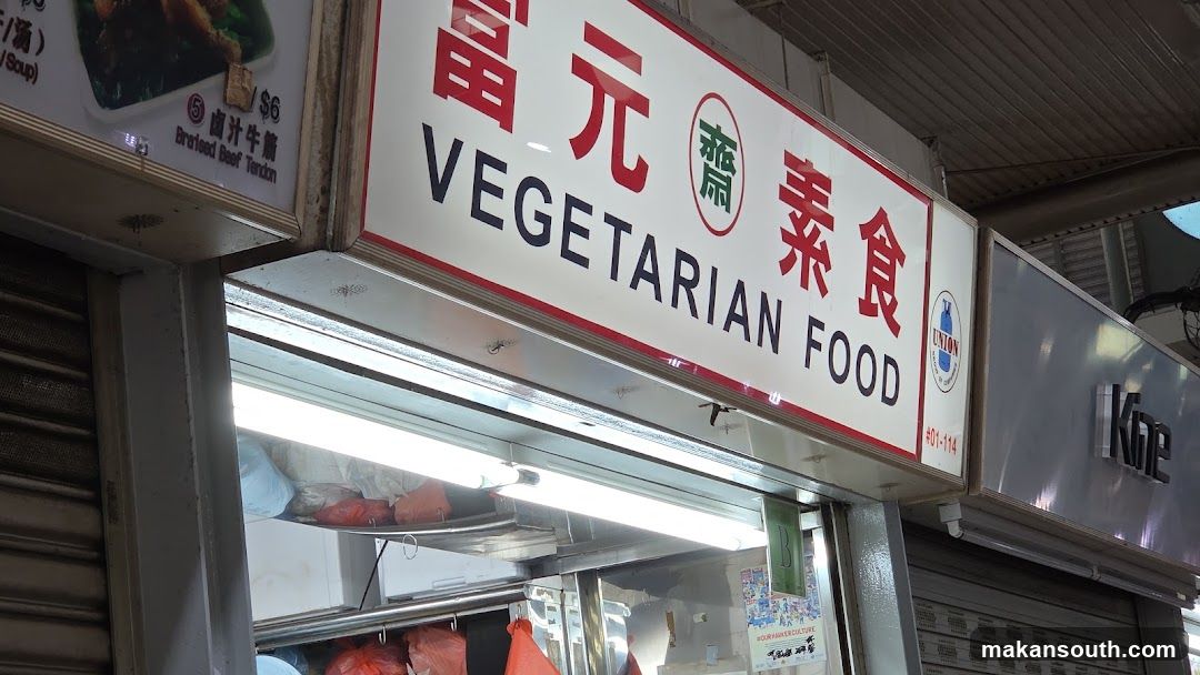 富元素食 vegetarian food