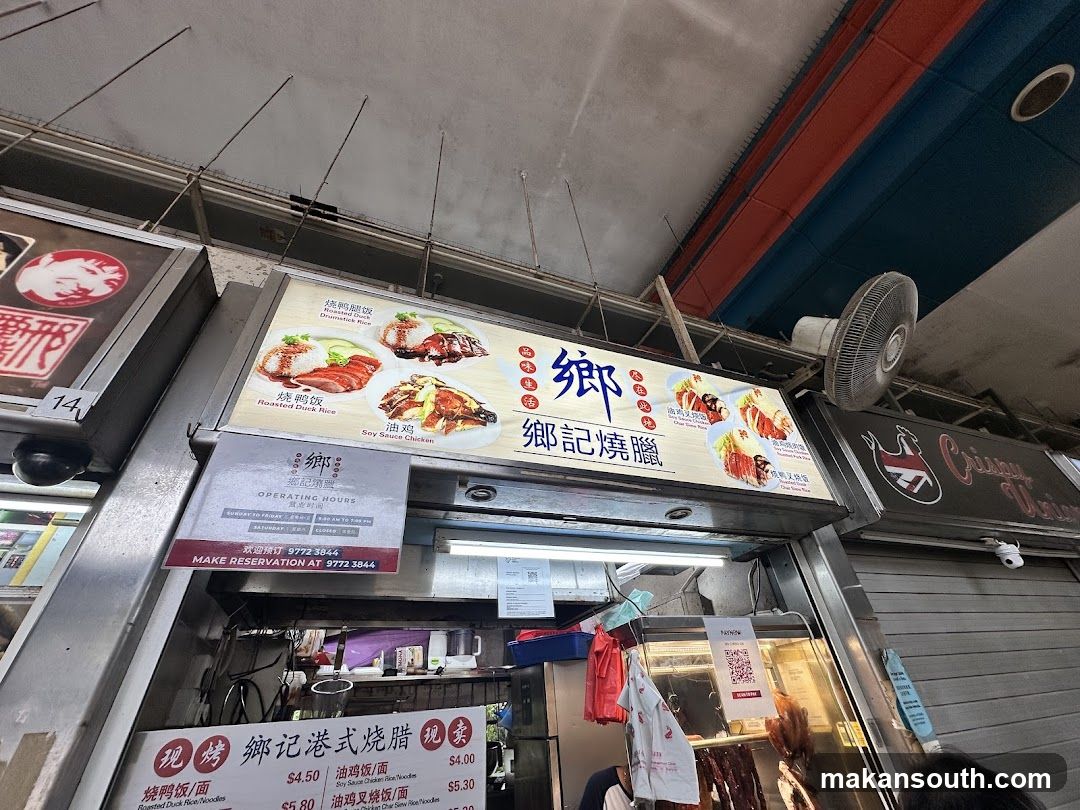 Xiang Kee Roast 郷記燒臘