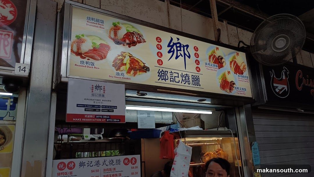 Xiang Kee Roast 郷記燒臘