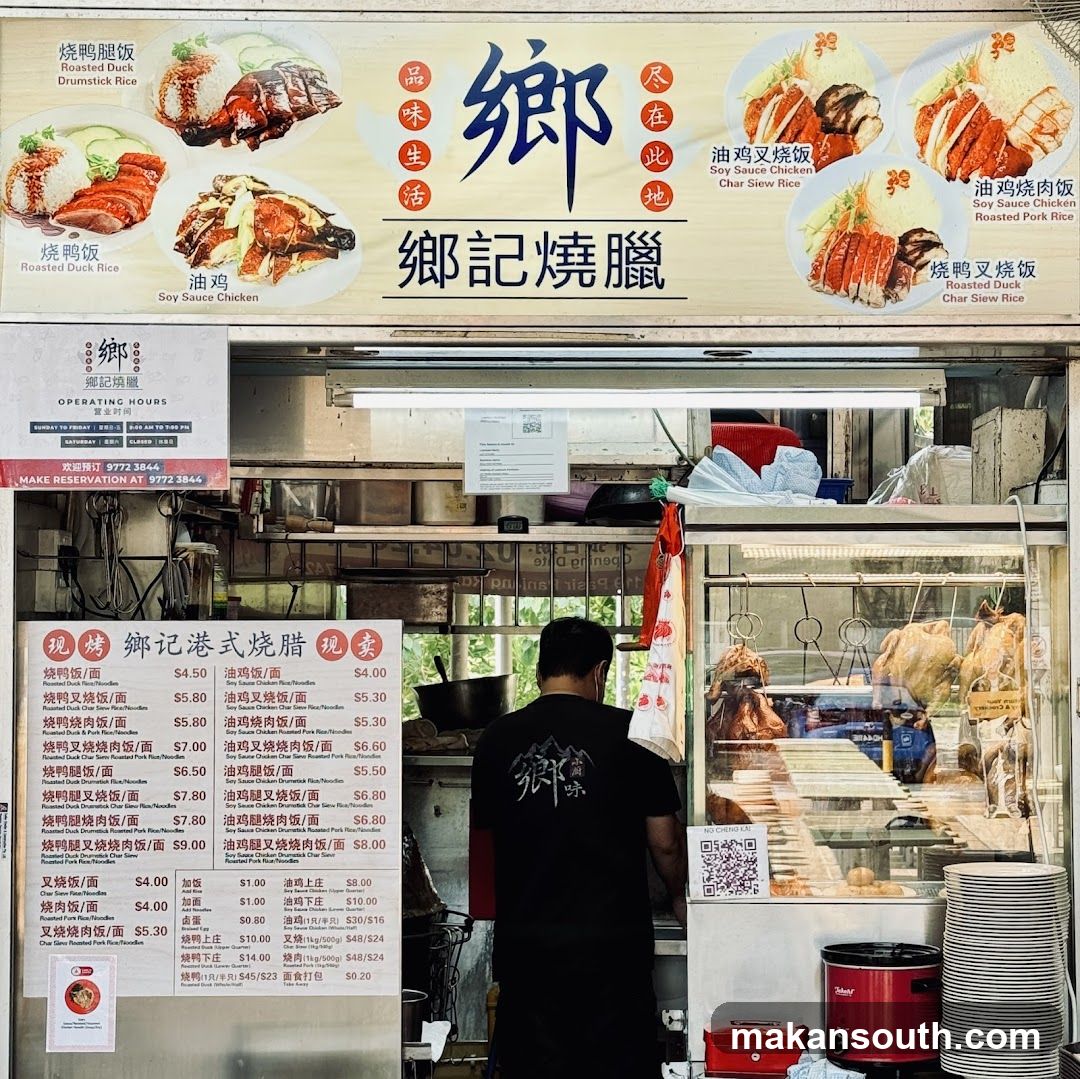 Xiang Kee Roast 郷記燒臘
