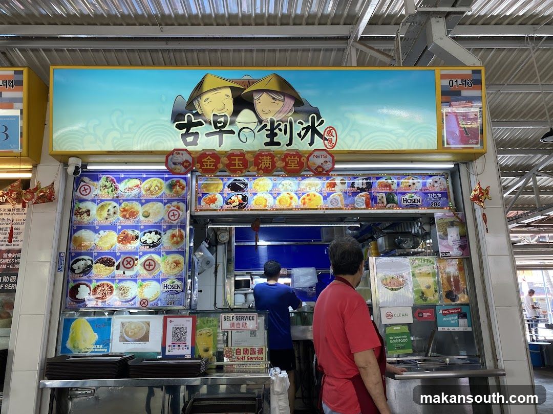 古早剉冰