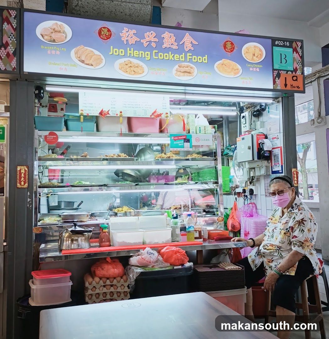 裕兴熟食 Joo Heng Cooked Food