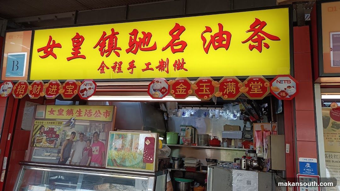 Queenstown Famous You Tiao 女皇镇驰名油条