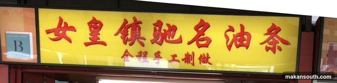 Queenstown Famous You Tiao 女皇镇驰名油条