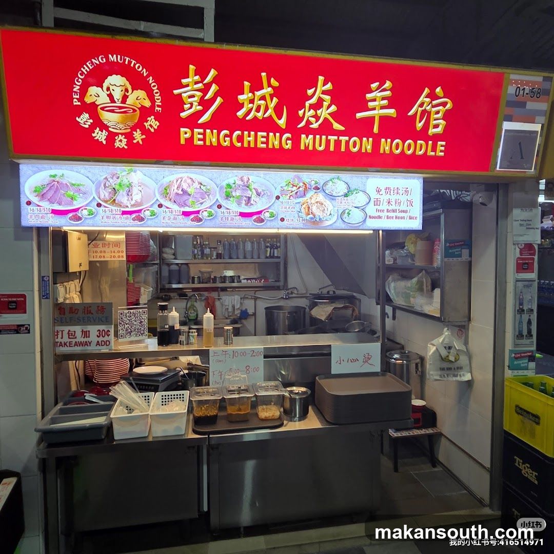 Pengcheng Mutton Noodle 彭城焱羊馆