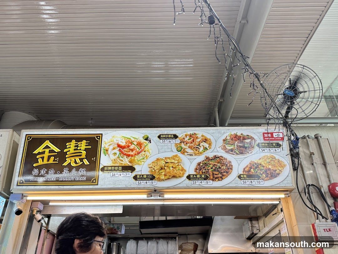 金慧福建面。菜头粿 HOKKIEN MEE CARROT CAKE