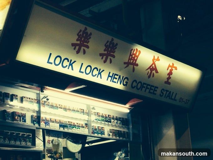 Lock Lock Heng Coffee Stall 楽楽興茶室