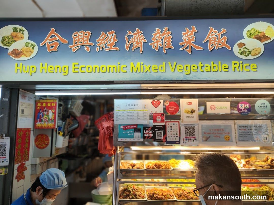 合興经济杂菜饭 Hup Heng Economic Mixed Vegetable Rice
