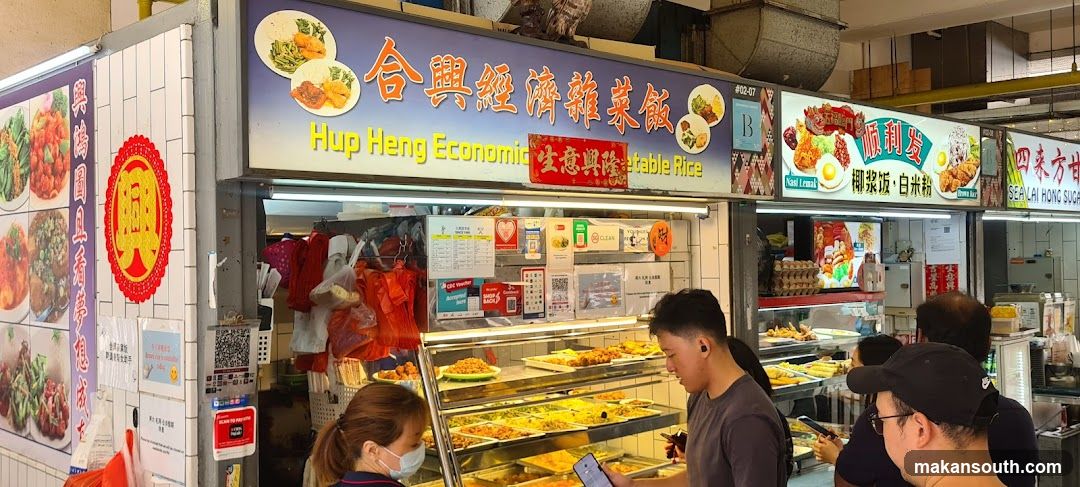 合興经济杂菜饭 Hup Heng Economic Mixed Vegetable Rice